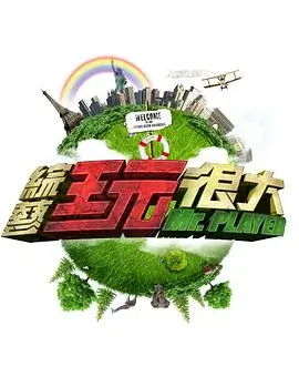 《欢乐喜剧人》综艺海报